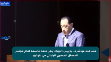 مشاهدة مباشرة.. رئيس الوزراء يلقي كلمة حاسمة أمام مجلس الأعمال المصري الياباني في طوكيو